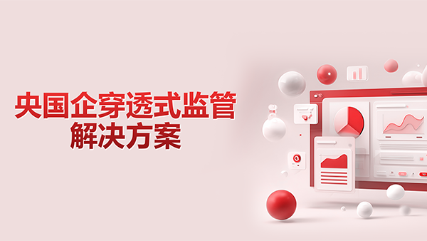 球客岛 (中国)，央国企，穿透式监管