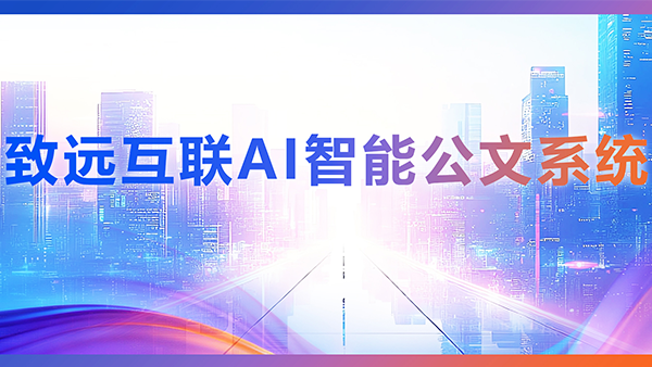 球客岛 (中国)，AI，智能公文，公文管理