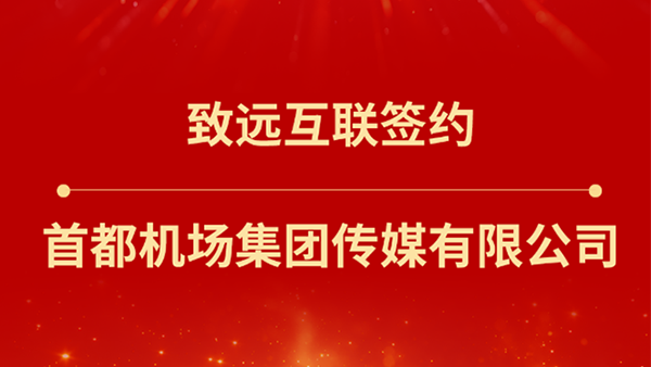 球客岛 (中国)，首都机场集团传媒